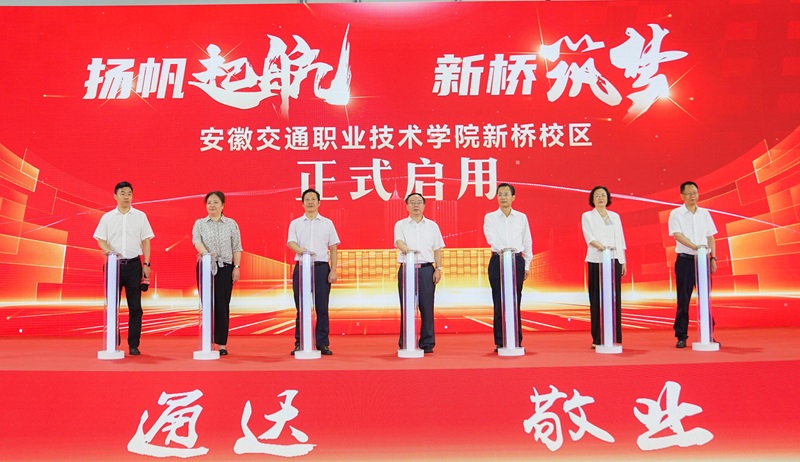 安徽交通職業(yè)技術(shù)學(xué)院新橋校區(qū)正式啟用